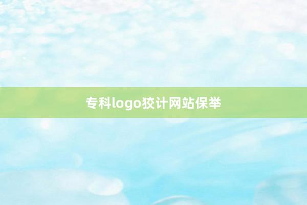 专科logo狡计网站保举